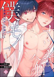 ナツキは今日から僕のモノ 悪魔な攻めと従順ペット（分冊版）