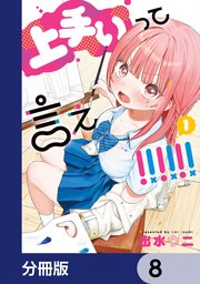 上手いって言え！！！！！！【分冊版】　8