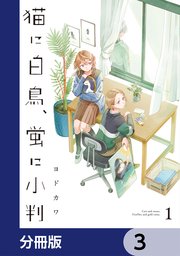 猫に白鳥、蛍に小判【分冊版】　3