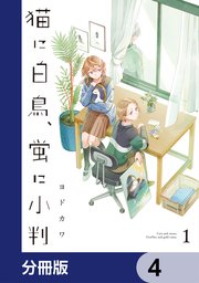 猫に白鳥、蛍に小判【分冊版】　4