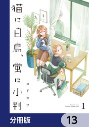猫に白鳥、蛍に小判【分冊版】　13