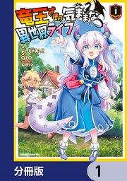 竜王さまの気ままな異世界ライフ