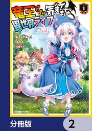 竜王さまの気ままな異世界ライフ【分冊版】　2