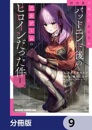 路地裏で拾った女の子がバッドエンド後の乙女ゲームのヒロインだった件【分冊版】　9