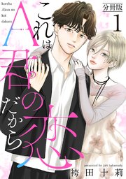 これはA君の恋だから 分冊版