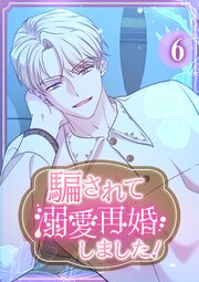 騙されて溺愛再婚しました！【単行本版】 6巻