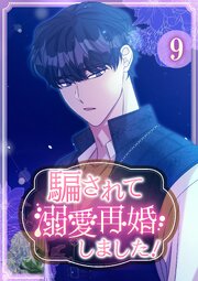 騙されて溺愛再婚しました！【単行本版】