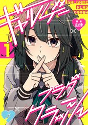 ギャルゲーフラグクラッシュ