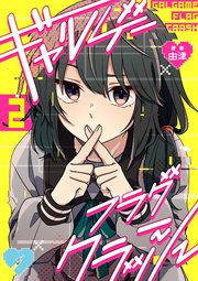 ギャルゲーフラグクラッシュ【単話版】第2話「学校に行こう」