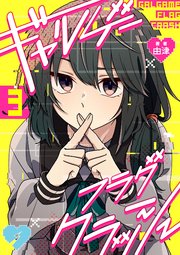 ギャルゲーフラグクラッシュ【単話版】第3話「部活に入ろう」