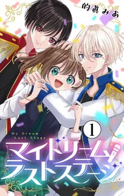 マイドリームラストステージ【マイクロ】