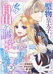 堅物皇太子、私は自由を謳歌させていただきます！