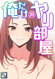 俺だけのヤリ部屋【全年齢版】