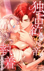 独占欲が強い炎帝に執着されてます 76話「健全と不健全」【タテヨミ】
