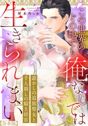 誑かしの追放聖女と千人殺しの騎士将官　この世界のどの地でも俺なしでは生きられまい