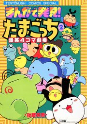 まんがで発見！　たまごっち　４コマ劇場