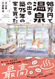 98万円で温泉の出る築75年の家を買った