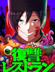 復讐レストラン【タテヨミ】