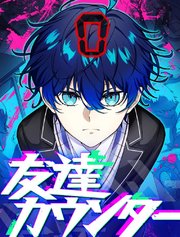 友達カウンター【タテヨミ】