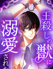 王殺しの獣に溺愛された【タテヨミ】 表紙