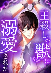 王殺しの獣に溺愛された【タテヨミ】