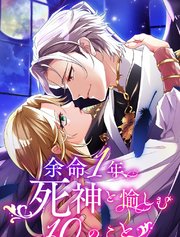 余命一年、死神と愉しむ10のこと【タテヨミ】 表紙