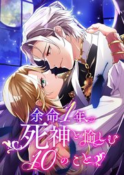 余命一年、死神と愉しむ10のこと【タテヨミ】