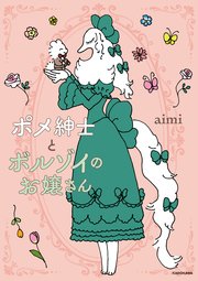 ポメ紳士とボルゾイのお嬢さん