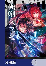 極剣のスラッシュ ～初級スキル極めたら、いつの間にか迷宮都市最強になってたんだが～