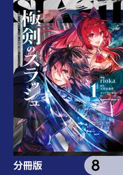 極剣のスラッシュ ～初級スキル極めたら、いつの間にか迷宮都市最強になってたんだが～【分冊版】　8