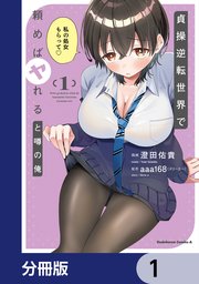 貞操逆転世界で頼めばヤれると噂の俺