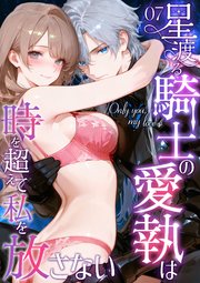 Only you， my love ～星渡る騎士の愛執は時を超えて私を放さない～【タテヨミ】 表紙