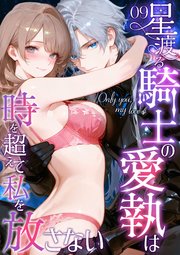 Only you， my love ～星渡る騎士の愛執は時を超えて私を放さない～【タテヨミ】