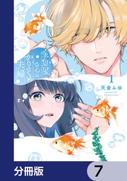 金魚屋さんのかりそめ夫婦【分冊版】　7