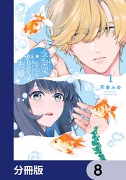 金魚屋さんのかりそめ夫婦【分冊版】　8