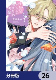金魚屋さんのかりそめ夫婦【分冊版】　26