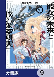 彼女の未来と僕の架空現実【分冊版】　9