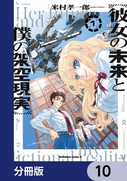 彼女の未来と僕の架空現実【分冊版】　10