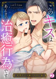 このキスはあくまで治癒行為です～発情王子を癒やす甘い蜜