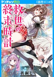 救世の終末時計（ドゥームズ・デイ）(話売り)