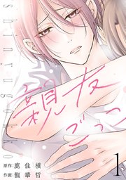 親友ごっこ(話売り) 表紙