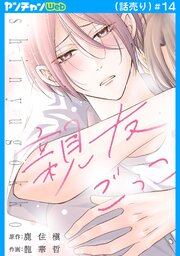 親友ごっこ(話売り)