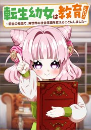 転生幼女は教育したい！　～前世の知識で、異世界の社会常識を変えることにしました～（コミック）　第７話