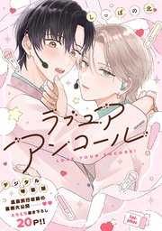 ラブ ユア アンコール！