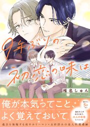 9年ぶりの初恋の味は