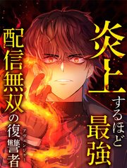 炎上するほど最強へ～配信無双の復讐者～【タテヨミ】