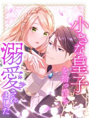 小さな皇子を拾ったら溺愛されました【タテヨミ】 表紙