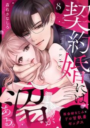 契約婚には沼がある。～再会幼なじみとドロ甘執着セックス～