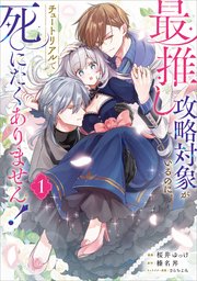 最推しの攻略対象がいるのに、チュートリアルで死にたくありません！（コミック）