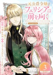 元公爵令嬢フェリシアは前を向く 婚約者がお姉様に恋してしまったので、500年後の世界で幸せになります 連載版 表紙